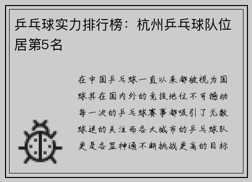 乒乓球实力排行榜：杭州乒乓球队位居第5名