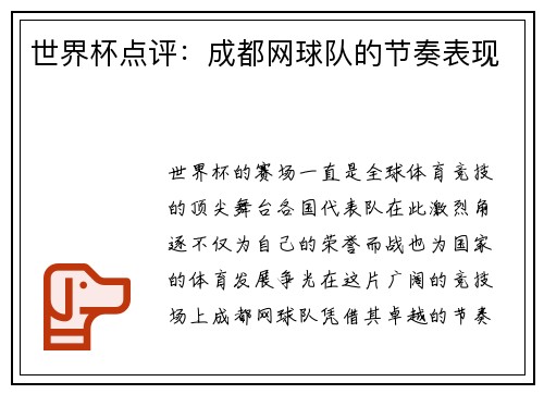 世界杯点评：成都网球队的节奏表现
