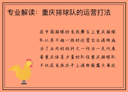 专业解读：重庆排球队的运营打法