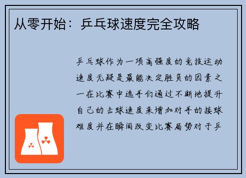 从零开始：乒乓球速度完全攻略