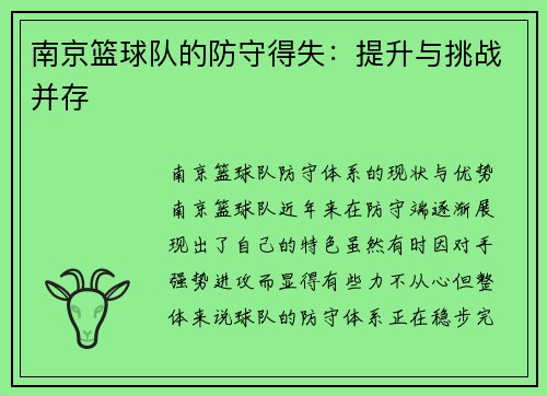 南京篮球队的防守得失：提升与挑战并存
