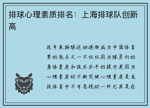 排球心理素质排名：上海排球队创新高