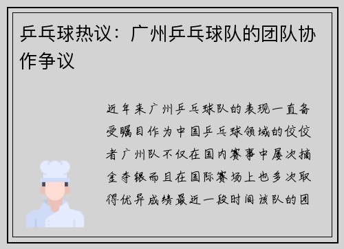 乒乓球热议：广州乒乓球队的团队协作争议