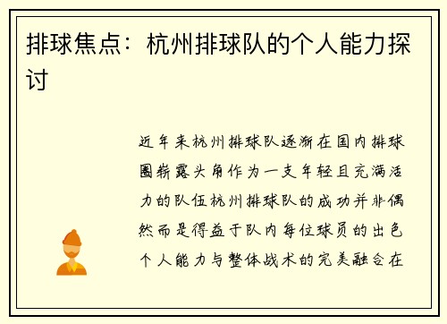 排球焦点：杭州排球队的个人能力探讨