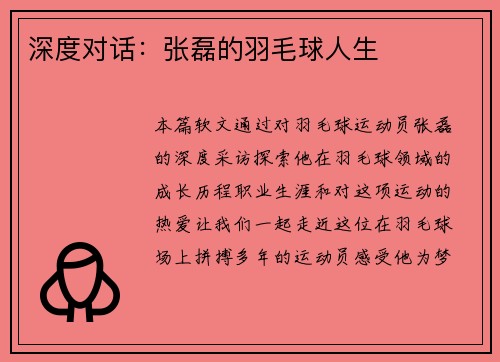 深度对话：张磊的羽毛球人生