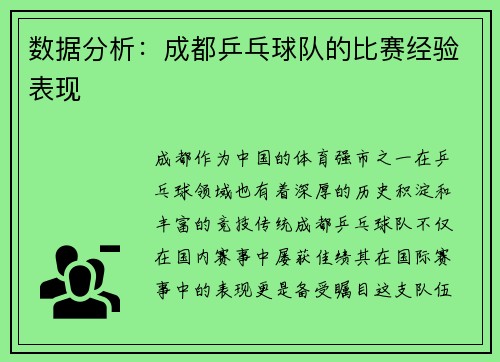 数据分析：成都乒乓球队的比赛经验表现