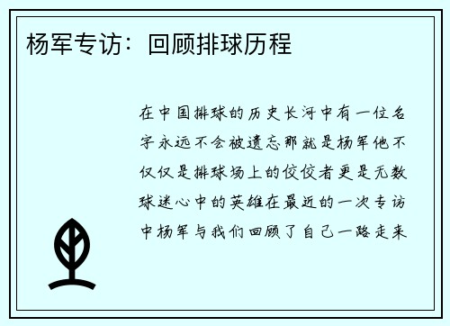 杨军专访：回顾排球历程