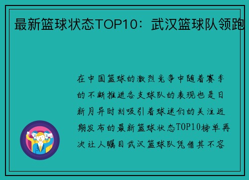 最新篮球状态TOP10：武汉篮球队领跑