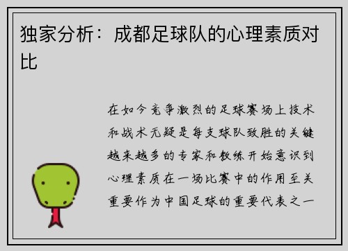独家分析：成都足球队的心理素质对比