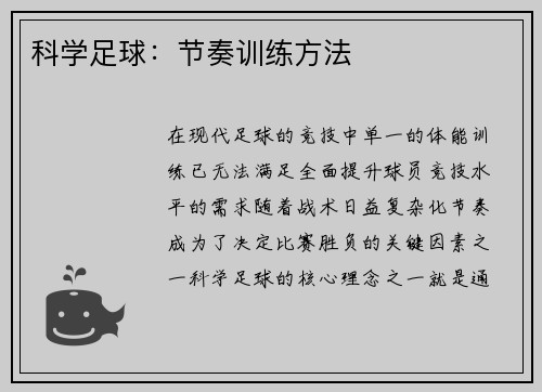 科学足球：节奏训练方法