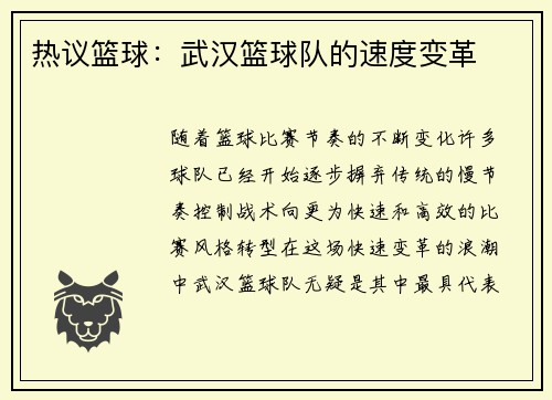 热议篮球：武汉篮球队的速度变革