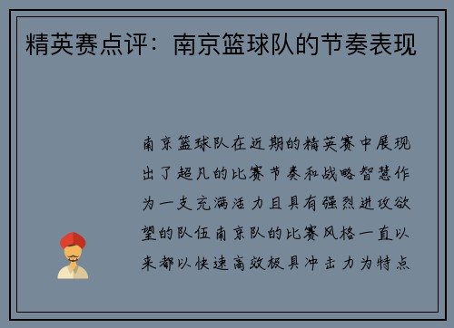 精英赛点评：南京篮球队的节奏表现