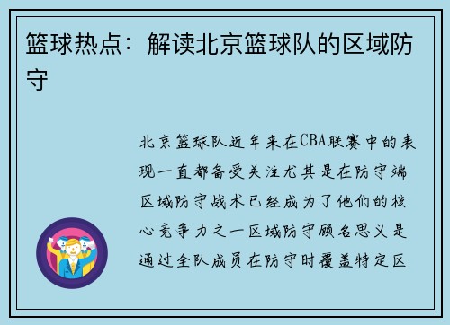篮球热点：解读北京篮球队的区域防守