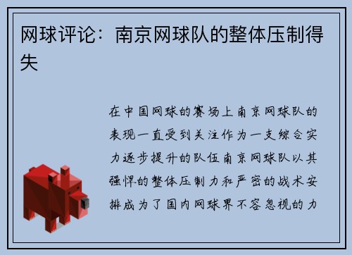 网球评论：南京网球队的整体压制得失