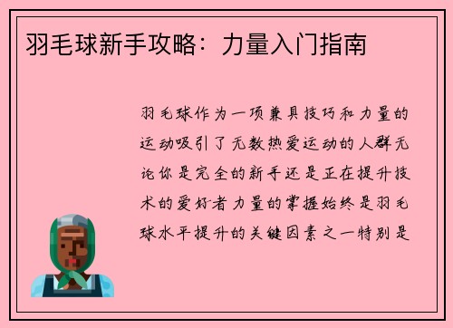 羽毛球新手攻略：力量入门指南