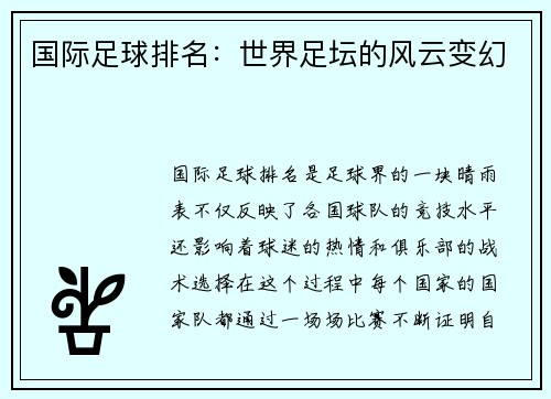 国际足球排名：世界足坛的风云变幻