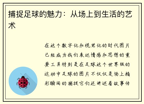 捕捉足球的魅力：从场上到生活的艺术