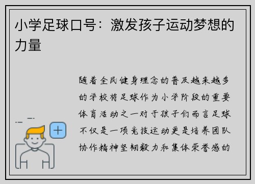 小学足球口号：激发孩子运动梦想的力量