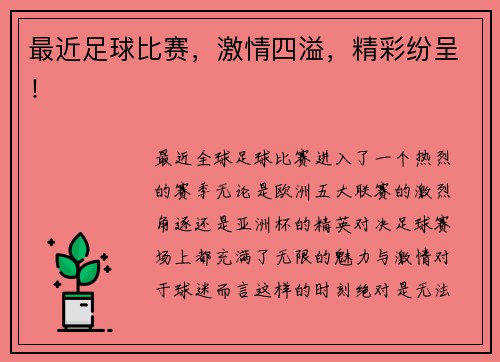 最近足球比赛，激情四溢，精彩纷呈！