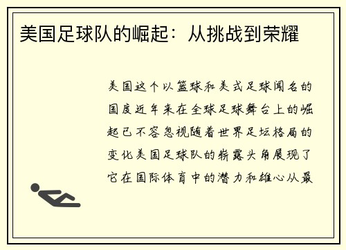 美国足球队的崛起：从挑战到荣耀