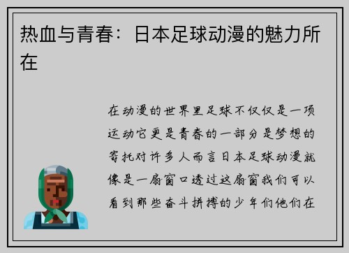 热血与青春：日本足球动漫的魅力所在