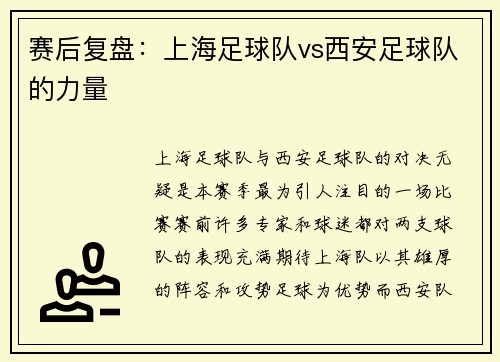 赛后复盘：上海足球队vs西安足球队的力量