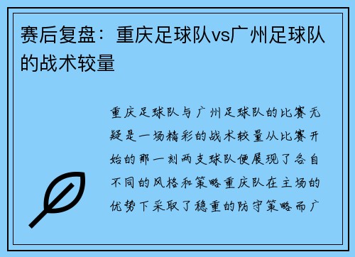 赛后复盘：重庆足球队vs广州足球队的战术较量