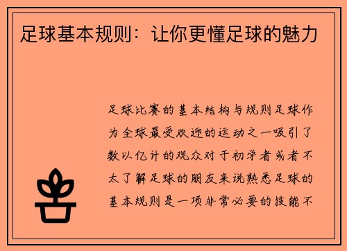 足球基本规则：让你更懂足球的魅力