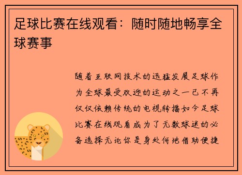 足球比赛在线观看：随时随地畅享全球赛事
