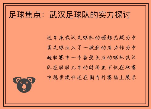 足球焦点：武汉足球队的实力探讨