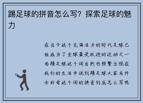 踢足球的拼音怎么写？探索足球的魅力