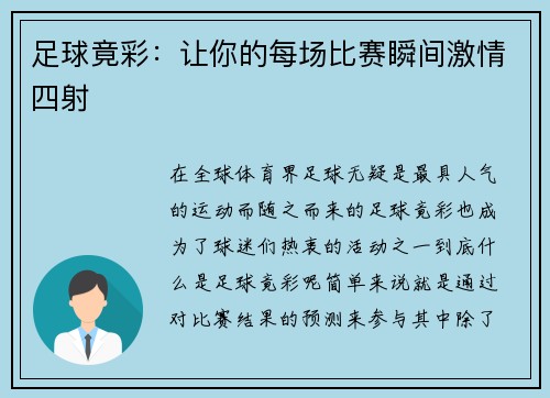 足球竟彩：让你的每场比赛瞬间激情四射