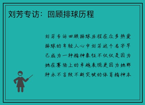 刘芳专访：回顾排球历程