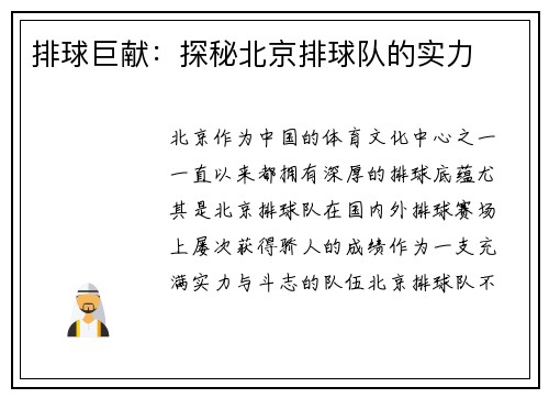 排球巨献：探秘北京排球队的实力