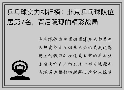 乒乓球实力排行榜：北京乒乓球队位居第7名，背后隐现的精彩战局