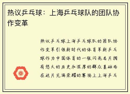 热议乒乓球：上海乒乓球队的团队协作变革