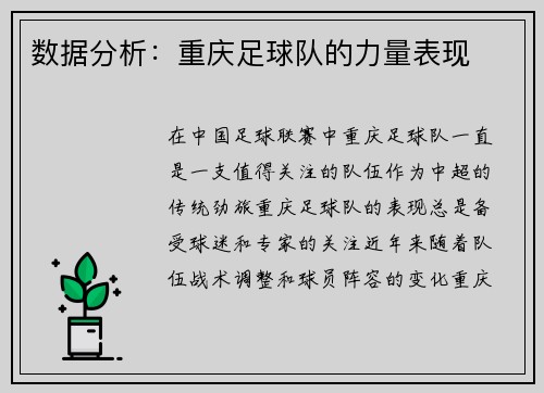 数据分析：重庆足球队的力量表现