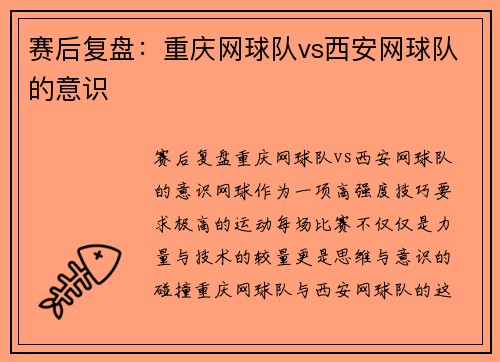 赛后复盘：重庆网球队vs西安网球队的意识