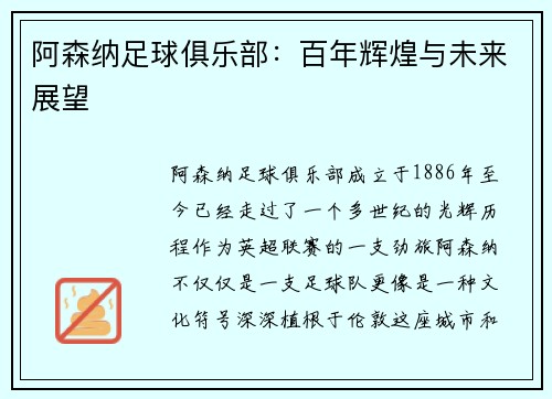 阿森纳足球俱乐部：百年辉煌与未来展望