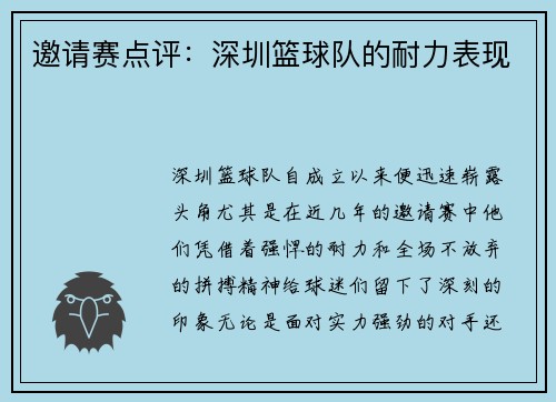 邀请赛点评：深圳篮球队的耐力表现