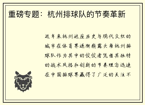 重磅专题：杭州排球队的节奏革新