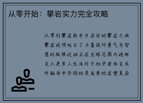 从零开始：攀岩实力完全攻略