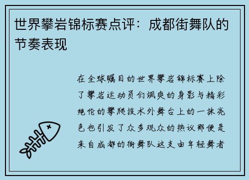 世界攀岩锦标赛点评：成都街舞队的节奏表现