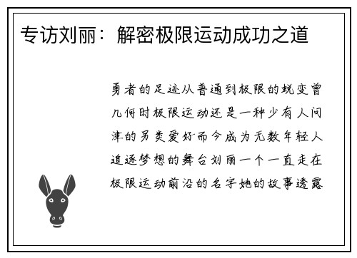 专访刘丽：解密极限运动成功之道