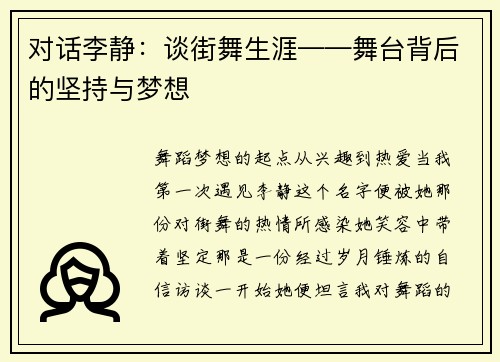 对话李静：谈街舞生涯——舞台背后的坚持与梦想