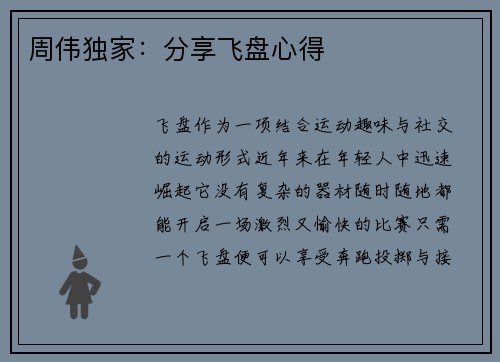 周伟独家：分享飞盘心得