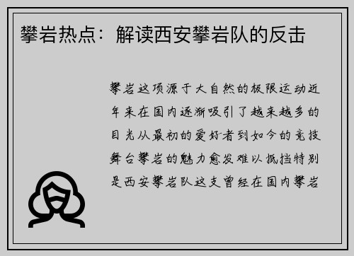 攀岩热点：解读西安攀岩队的反击