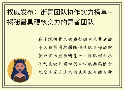 权威发布：街舞团队协作实力榜单–揭秘最具硬核实力的舞者团队