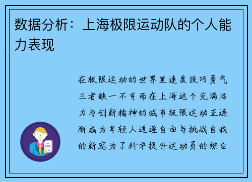 数据分析：上海极限运动队的个人能力表现