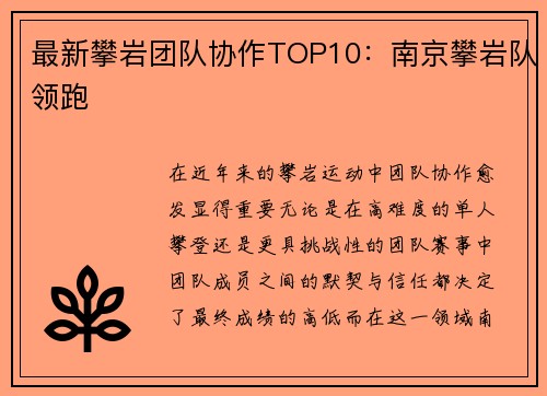 最新攀岩团队协作TOP10：南京攀岩队领跑